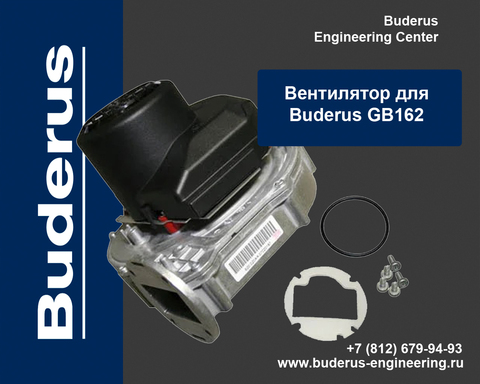 Вентилятор для котла GB162 Buderus Арт.07101454