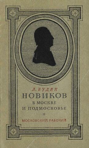 Новиков в Москве и Подмосковье