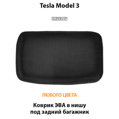 Коврик ЭВА в нишу под задний багажник авто для Tesla Model 3