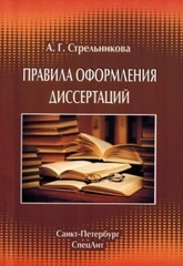 Правила оформления диссертаций