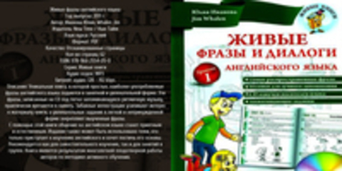 Иванова Ю.А. - Живые фразы английского языка [2011, PDF