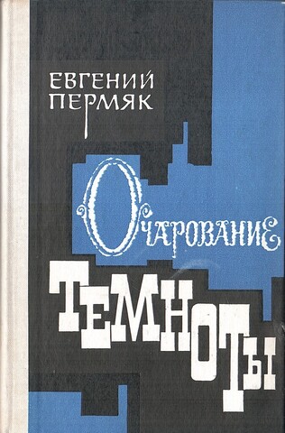 Очарование темноты