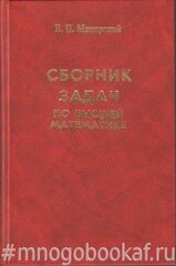 Сборник задач по высшей математике