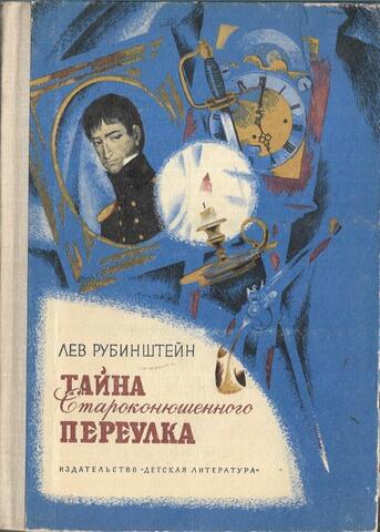 Тайна Староконюшенного переулка