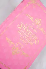 Злодейка, перевернувшая песочные часы. Книга 1 (Новелла)