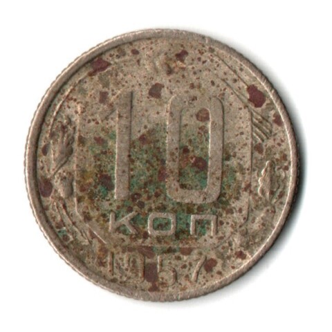 10 копеек 1957 СССР G