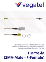 Пигтейл (SMA-Male - F-Female)