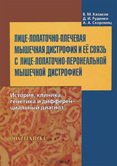 Лице-лопаточно-плечевая мышечная дистрофия и ее связь с лице-лопаточно-перонеальной мышечной дистрофией. История, клиника, генетика и дифференциальный диагноз