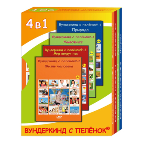 (0+) Вундеркинд с пеленок. Подарочный набор DVD 4 в 1