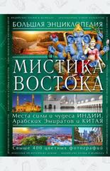 Мистика Востока. Большая энциклопедия