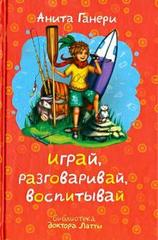 Играй, разговаривай, воспитывай