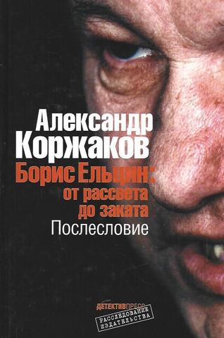 Борис Ельцин: от рассвета до заката. Послесловие