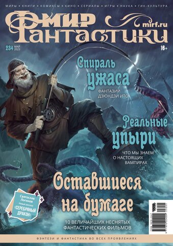 Мир фантастики #234 2023