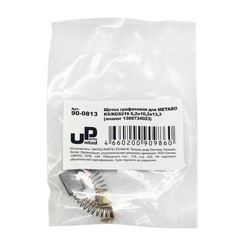 Щетка графитовая UNITED PARTS 6,2х10,2х13,3мм для METABO KS/KGS216 (аналог 1388734023) (10шт)