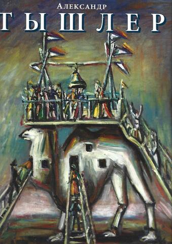 Александр Тышлер и мир его фантазии