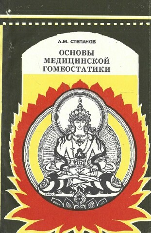 Основы медицинской гомеостатики.  Лекции по теории и практике биоинформационных коррекций