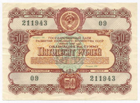 Облигация 50 рублей 1956 год. Серия № 211943. VF