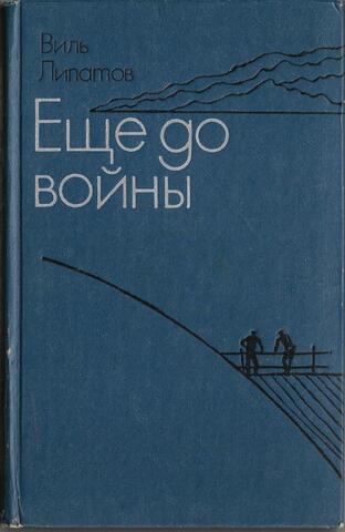 Еще до войны