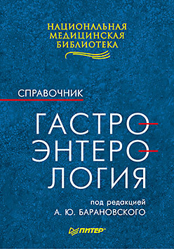 Гастроэнтерология: Справочник- гастроэнтерология