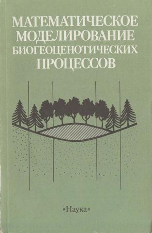 Математическое моделирование биогеоценотических процессов