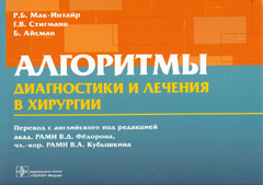 Алгоритмы диагностики и лечения в хирургии. Руководство
