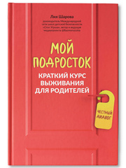 Мой подросток. Краткий курс выживания для родителей