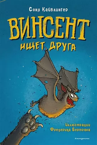 Винсент ищет друга