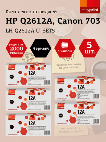 Набор картриджей EasyPrint LH-Q2612A U_SET5 для HP LJ1010/Canon LBP2900/MF4018 (5шт.x2000 стр.) Q2612A/Canon 703/FX-10