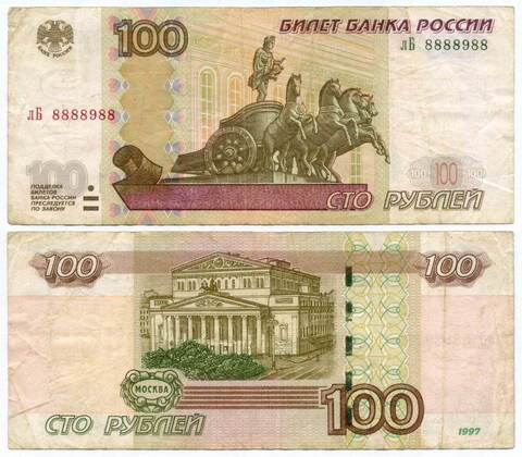 Банкнота 100 рублей 1997 год. Модификация 2004 года. Красивый номер - лБ 8888988. F-VF