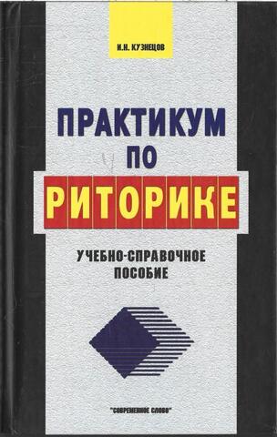 Практикум по риторике