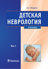Детская неврология. Учебник в 2 томах. Том 1