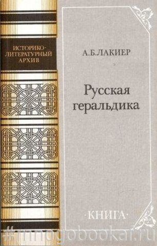 Русская геральдика