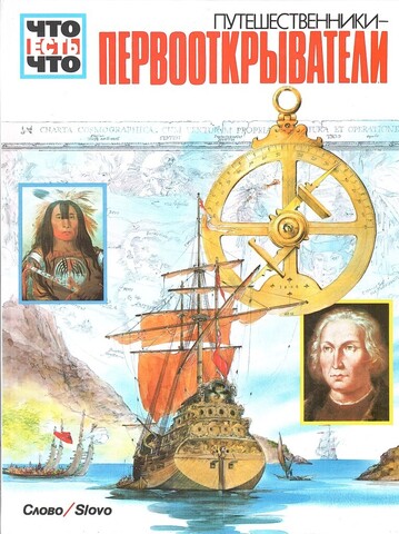 Что есть что. Путешественники-Первооткрыватели