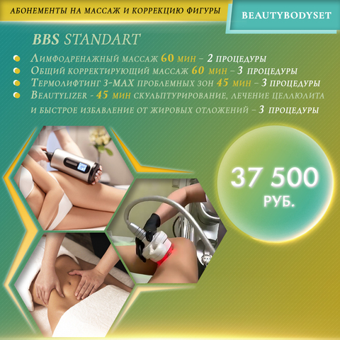 Курс BeautyBodySet, BBS Standart - 11 процедур