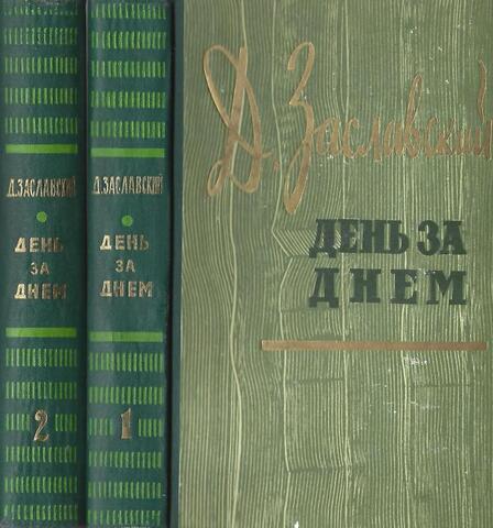 День за днем. В 2-х томах