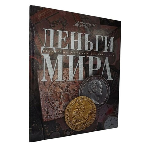 Книга Деньги Мира. В упаковке. Новая.