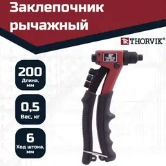 Thorvik RHP1 Заклепочник рычажный для вытяжных заклепок, 2.4, 3.2, 4.0, 4.8 мм 53822