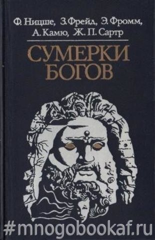 Сумерки богов