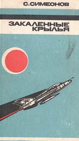 Закаленные крылья