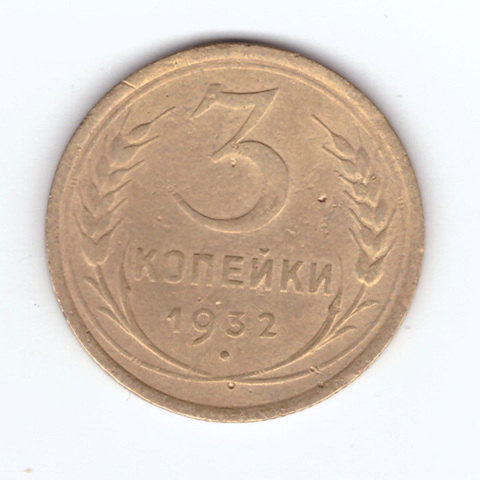 3 копейки 1932 VF