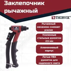 Thorvik RHP1 Заклепочник рычажный для вытяжных заклепок, 2.4, 3.2, 4.0, 4.8 мм 53822