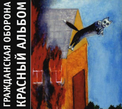 Гражданская Оборона / Красный Альбом (CD)