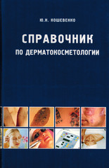 Справочник по дерматокосметологии