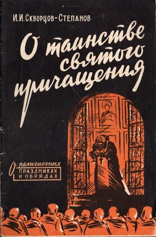 О таинстве святого причащения