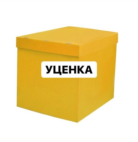 Уценка, Коробка для шаров (желтая) 60*80*80 см (Ш*Д*В) (Дополнительная скидка не действует)