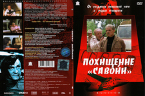 Похищение «Савойи»