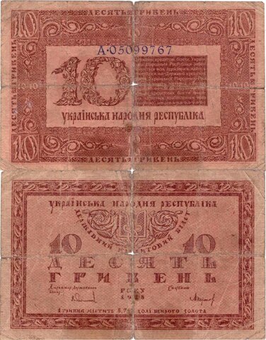 Банкнота 10 гривен 1918 Украинская Народная Республика (серия А 05099767) Poor