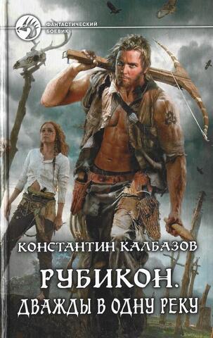 Рубикон. Дважды в одну реку