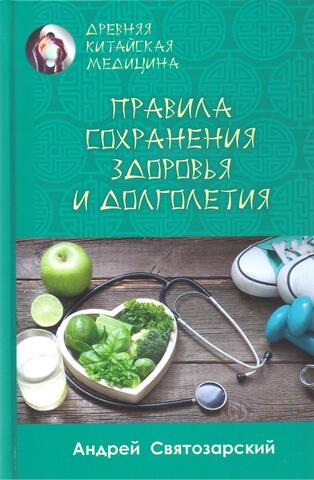 Древняя китайская медицина. Правила сохранения здоровья и долголетия