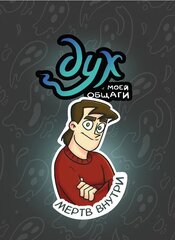 Пин Дух Моей Общаги. Мёртв Внутри
